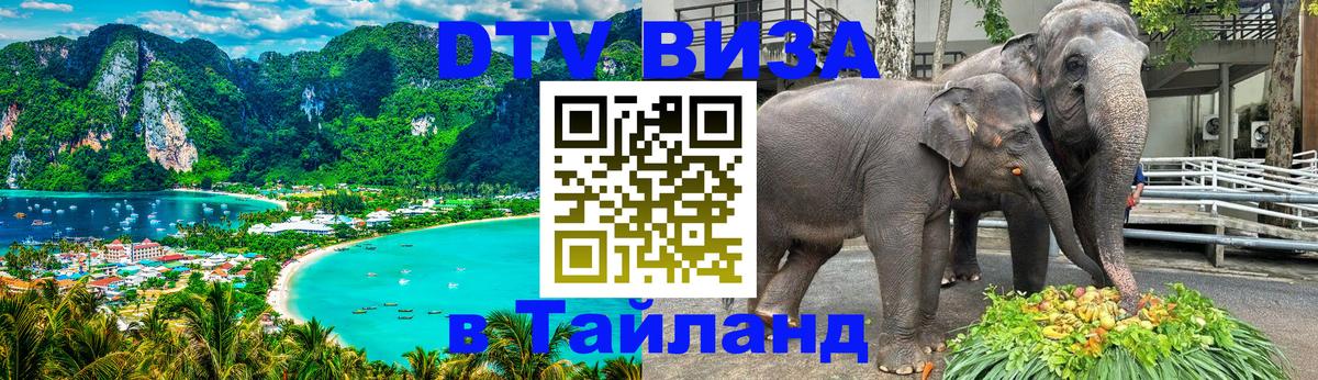 Виза ДТВ на 5 лет в Тайланд 