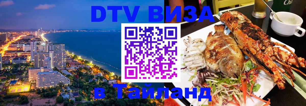 Destination Thailand Visa (DTV виза) Смоленск 
